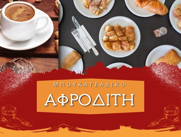 ΜΠΟΥΓΑΤΣΟΠΩΛΕΙΟ ΚΑΤΩ ΤΟΥΜΠΑ  “ΜΠΟΥΓΑΤΣΑΔΙΚΟ ΑΦΡΟΔΙΤΗ”  ΚΟΥΛΙΑΛΗ ΑΦΡΟΔΙΤΗ