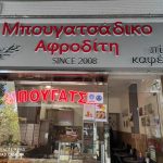 ΜΠΟΥΓΑΤΣΟΠΩΛΕΙΟ-ΚΑΤΩ-ΤΟΥΜΠΑ-ΜΠΟΥΓΑΤΣΑΔΙΚΟ-ΑΦΡΟΔΙΤΗ