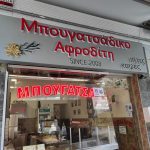 ΜΠΟΥΓΑΤΣΟΠΩΛΕΙΟ-ΚΑΤΩ-ΤΟΥΜΠΑ-ΜΠΟΥΓΑΤΣΑΔΙΚΟ-ΑΦΡΟΔΙΤΗ