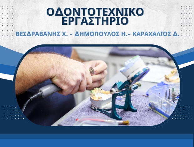 ΟΔΟΝΤΟΤΕΧΝΙΚΟ ΕΡΓΑΣΤΗΡΙΟ ΖΩΓΡΑΦΟΣ  ΒΕΣΔΡΑΒΑΝΗΣ Χ. – ΔΗΜΟΠΟΥΛΟΣ Η. ΟΕ