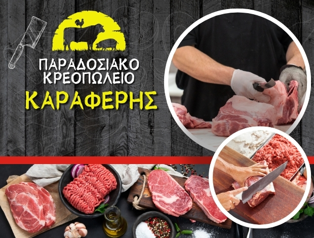 ΠΑΡΑΔΟΣΙΑΚΟ ΚΡΕΟΠΩΛΕΙΟ  ΣΟΦΑΔΕΣ ΚΑΡΔΙΤΣΑΣ  ΚΑΡΑΦΕΡΗΣ ΗΛΙΑΣ