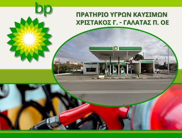 ΠΡΑΤΗΡΙΟ ΚΑΥΣΙΜΩΝ ΣΠΑΡΤΗ  “BP”  ΧΡΙΣΤΑΚΟΣ Γ. – ΓΑΛΑΤΑΣ Π.ΟΕ