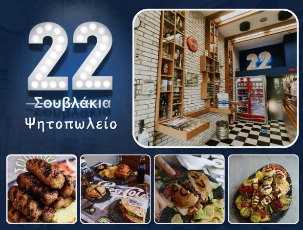 ΨΗΤΟΠΩΛΕΙΟ ΚΑΛΑΜΑΡΙΑ  “22 ΣΟΥΒΛΑΚΙΑ”