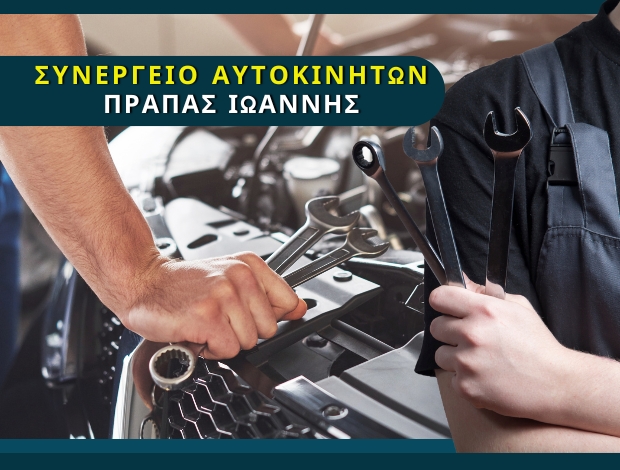 ΕΠΙΣΚΕΥΕΣ ΑΥΤΟΚΙΝΗΤΩΝ ΠΑΤΡΑ  ΠΡΑΠΑΣ ΙΩΑΝΝΗΣ