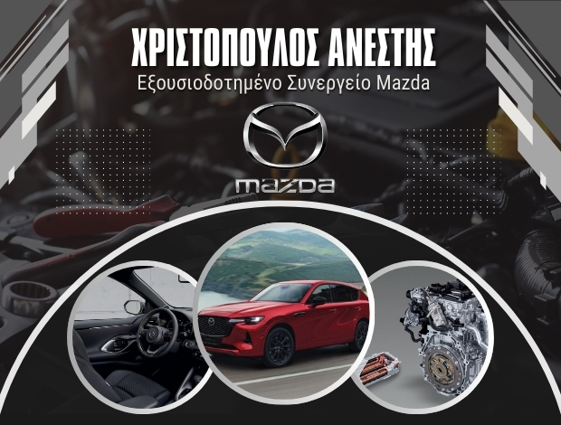 ΣΥΝΕΡΓΕΙΟ MAZDA ΚΟΜΟΤΗΝΗ ΧΡΙΣΤΟΠΟΥΛΟΣ ΑΝΕΣΤΗΣ
