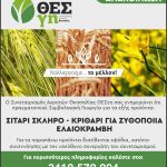 ΣΥΝΕΤΑΙΡΙΣΜΟΣ-ΑΓΡΟΤΩΝ-ΘΕΣΣΑΛΙΑΣ-ΘΕΣγη