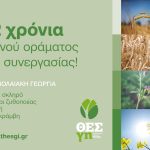 ΣΥΝΕΤΑΙΡΙΣΜΟΣ-ΑΓΡΟΤΩΝ-ΘΕΣΣΑΛΙΑΣ-ΘΕΣγη
