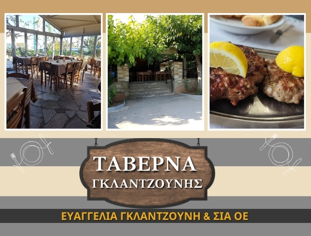 ΤΑΒΕΡΝΑ ΚΑΡΑΒΟΜΥΛΟΣ ΦΘΙΩΤΙΔΑΣ ΕΥΑΓΓΕΛΙΑ ΓΚΛΑΝΤΖΟΥΝΗ & ΣΙΑ ΟΕ