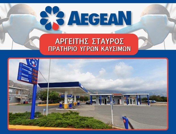 ΒΕΝΖΙΝΑΔΙΚΟ ΝΕΑΠΟΛΗ ΛΑΚΩΝΙΑΣ “AEGEAN” ΑΡΓΕΙΤΗΣ ΣΤΑΥΡΟΣ