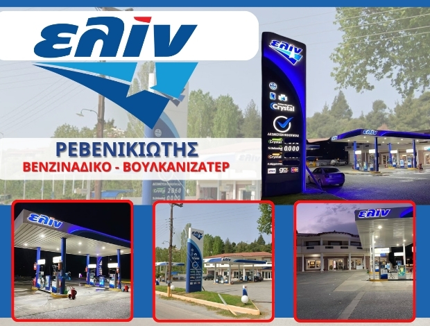 ΒΕΝΖΙΝΑΔΙΚΟ ΝΕΟΣ ΜΑΡΜΑΡΑΣ ΧΑΛΚΙΔΙΚΗΣ “ΕΛΙΝ” ΡΕΒΕΝΙΚΙΩΤΗΣ ΓΕΩΡΓΙΟΣ