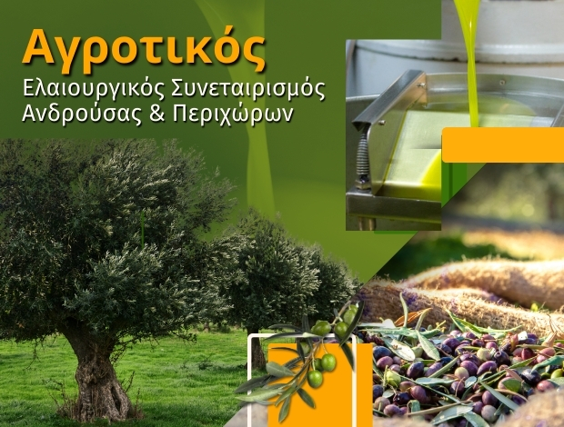 ΑΓΡΟΤΙΚΟΣ ΕΛΑΙΟΥΡΓΙΚΟΣ ΣΥΝΕΤΑΙΡΙΣΜΟΣ ΑΝΔΡΟΥΣΑΣ & ΠΕΡΙΧΩΡΩΝ