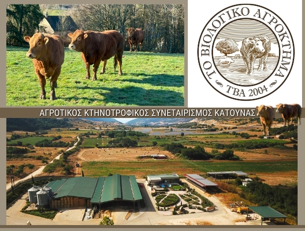 ΚΤΗΝΟΤΡΟΦΙΚΟΣ ΣΥΝΕΤΑΙΡΙΣΜΟΣ ΚΑΤΟΥΝΑΣ “ΤΟ ΒΙΟΛΟΓΙΚΟ ΑΓΡΟΚΤΗΜΑ”