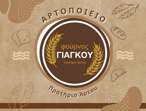 ΑΡΤΟΠΟΙΕΙΟ ΠΛΑΤΥ ΠΡΕΣΠΩΝ  “ΦΟΥΡΝΟΣ ΓΙΑΓΚΟΥ”
