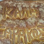 ΑΡΤΟΠΟΙΕΙΟ-ΠΛΑΤΥ-ΠΡΕΣΠΩΝ-ΦΟΥΡΝΟΣ-ΓΙΑΓΚΟΥ