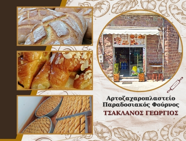 ΑΡΤΟΖΑΧΑΡΟΠΛΑΣΤΕΙΟ ΠΛΑΤΑΝΑ ΕΥΒΟΙΑΣ  ΤΣΑΚΛΑΝΟΣ ΓΕΩΡΓΙΟΣ