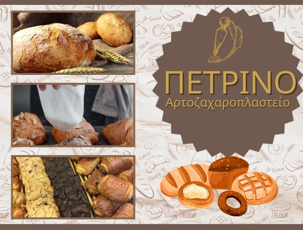 ΑΡΤΟΖΑΧΑΡΟΠΛΑΣΤΕΙΟ ΘΕΡΜΟ ΑΙΤΩΛΟΑΚΑΡΝΑΝΙΑΣ “ΠΕΤΡΙΝΟ” ΜΑΡΑΓΙΑΝΝΗ ΔΗΜΗΤΡΑ