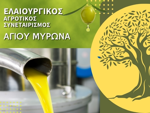 ΕΛΑΙΟΥΡΓΙΚΟΣ ΑΓΡΟΤΙΚΟΣ ΣΥΝΕΤΑΙΡΙΣΜΟΣ  ΑΓΙΟΥ ΜΥΡΩΝΑ ΗΡΑΚΛΕΙΟΥ