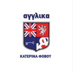 ΦΡΟΝΤΙΣΤΗΡΙΟ-ΑΓΓΛΙΚΩΝ-ΒΟΛΟΣ-ΑΓΓΛΙΚΑ-ΦΟΒΟΥ