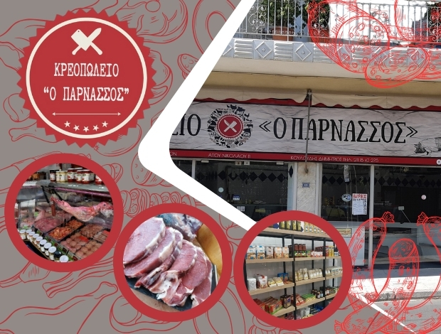 ΚΡΕΟΠΩΛΕΙΟ ΚΑΜΑΤΕΡΟ  “Ο ΠΑΡΝΑΣΣΟΣ”  ΚΟΥΛΟΥΔΗΣ ΔΗΜΗΤΡΙΟΣ