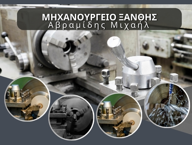 ΜΗΧΑΝΟΥΡΓΙΚΕΣ ΕΡΓΑΣΙΕΣ ΞΑΝΘΗ  “ΜΗΧΑΝΟΥΡΓΕΙΟ ΞΑΝΘΗΣ”  ΑΒΡΑΜΙΔΗΣ ΜΙΧΑΗΛ