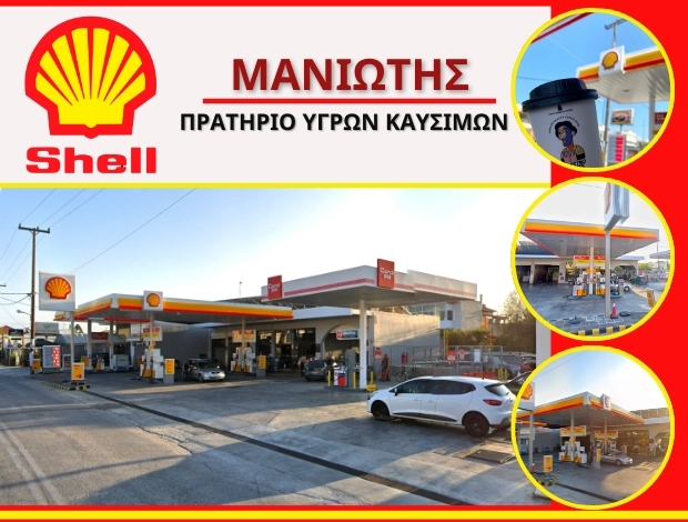 ΠΡΑΤΗΡΙΟ ΚΑΥΣΙΜΩΝ ΚΑΤΩ ΔΙΜΗΝΙΟ  “SHELL”  Ι. Π. ΜΑΝΙΩΤΗΣ & ΣΙΑ ΕΕ