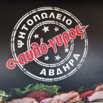 ΨΗΤΟΠΩΛΕΙΟ-ΑΒΔΗΡΑ-ΞΑΝΘΗΣ-ΑΥΛΟΓΥΡΟΣ-GREEKONLINE