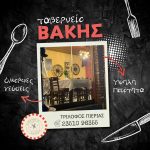 ΤΑΒΕΡΝΑ-ΤΡΙΛΟΦΟΣ-ΠΙΕΡΙΑΣ-ΤΑΒΕΡΝΕΙΟ-ΒΑΚΗΣ