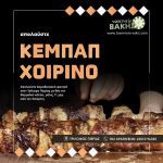 ΤΑΒΕΡΝΑ-ΤΡΙΛΟΦΟΣ-ΠΙΕΡΙΑΣ-ΤΑΒΕΡΝΕΙΟ-ΒΑΚΗΣ