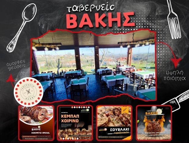 ΤΑΒΕΡΝΑ ΤΡΙΛΟΦΟΣ ΠΙΕΡΙΑΣ  “ΤΑΒΕΡΝΕΙΟ ΒΑΚΗΣ”  ΤΣΑΚΙΡΙΔΗΣ ΕΥΑΓΓΕΛΟΣ