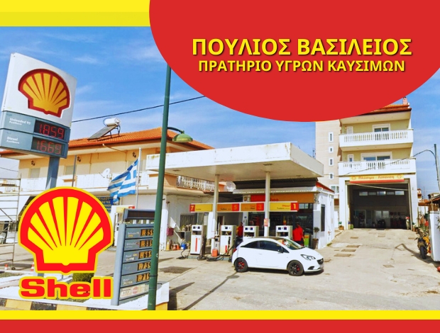 ΒΕΝΖΙΝΑΔΙΚΟ ΑΓ. ΑΘΑΝΑΣΙΟΣ ΘΕΣΣΑΛΟΝΙΚΗΣ “SHELL” ΠΟΥΛΙΟΣ ΒΑΣΙΛΕΙΟΣ