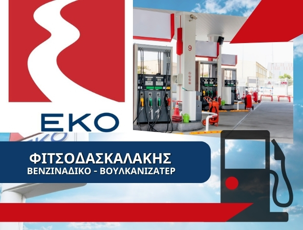 ΒΕΝΖΙΝΑΔΙΚΟ ΦΑΝΕΡΩΜΕΝΗ ΗΡΑΚΛΕΙΟΥ  “ΕΚΟ”  ΦΙΤΣΟΔΑΣΚΑΛΑΚΗΣ ΣΤΥΛΙΑΝΟΣ