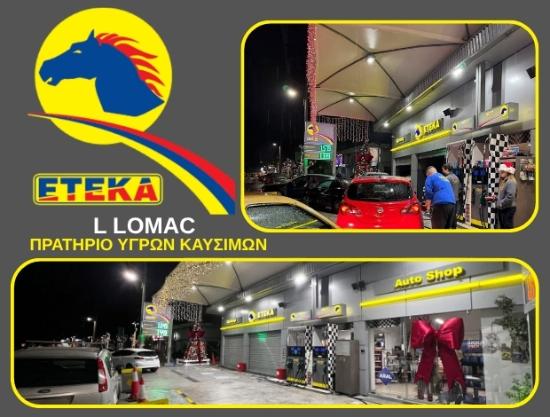 ΒΕΝΖΙΝΑΔΙΚΟ ΧΑΪΔΑΡΙ  “ΕΤΕΚΑ”  L LOMAC MON IKE