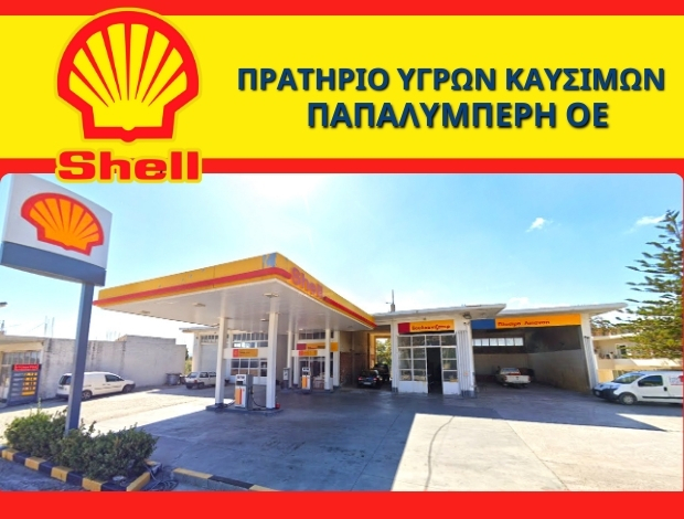 ΒΕΝΖΙΝΑΔΙΚΟ ΚΑΡΥΣΤΟΣ  “SHELL”  ΠΑΠΑΛΥΜΠΕΡΗ ΟΕ