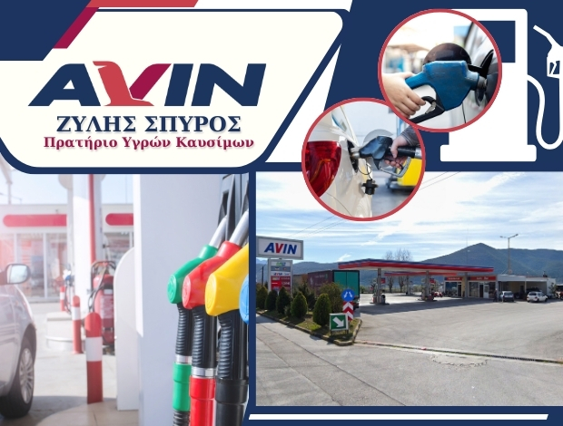 ΒΕΝΖΙΝΑΔΙΚΟ ΝΕΟΧΩΡΙ ΘΕΣΠΡΩΤΙΑΣ  “AVIN”  ΖΥΛΗΣ ΣΠΥΡΟΣ & ΣΙΑ ΟΕ