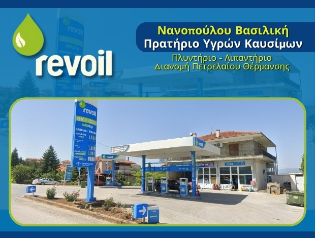 ΒΕΝΖΙΝΑΔΙΚΟ ΤΣΟΤΥΛΙ ΚΟΖΑΝΗΣ “REVOIL” ΝΑΝΟΠΟΥΛΟΥ ΒΑΣΙΛΙΚΗ
