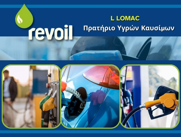 ΒΕΝΖΙΝΑΔΙΚΟ ΧΑΪΔΑΡΙ “REVOIL” L LOMAC MON IKE