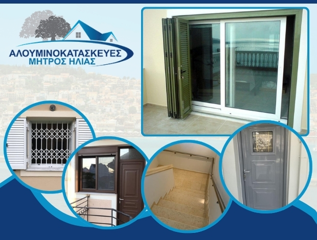 ΑΛΟΥΜΙΝΟΚΑΤΑΣΚΕΥΕΣ ΑΡΓΟΣΤΟΛΙ ΚΕΦΑΛΛΗΝΙΑΣ ΜΗΤΡΟΣ ΗΛΙΑΣ