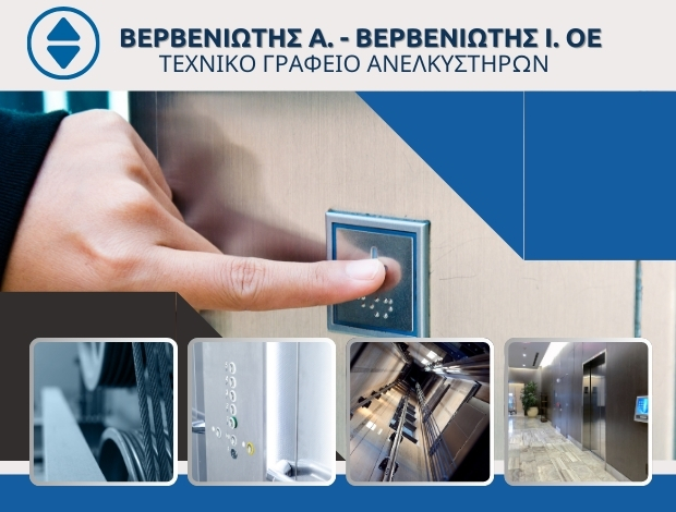 ΑΝΕΛΚΥΣΤΗΡΕΣ ΜΥΤΙΛΗΝΗ  ΒΕΡΒΕΝΙΩΤΗΣ Α. – ΒΕΡΒΕΝΙΩΤΗΣ Ι. ΟΕ