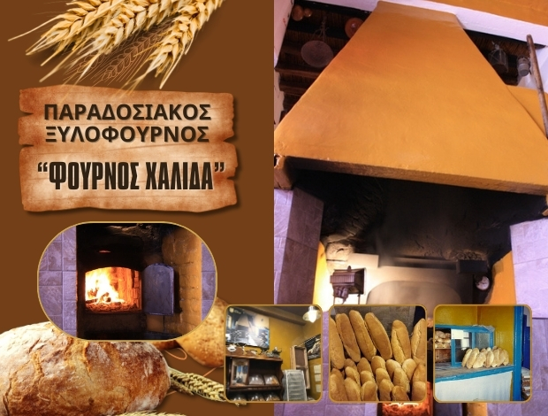 ΑΡΤΟΠΟΙΕΙΟ ΣΕΡΙΦΟΣ “ΦΟΥΡΝΟΣ ΧΑΛΙΔΑ” ΧΑΛΙΔΑ ΕΥΑΓΓΕΛΙΑ & ΣΙΑ ΕΕ