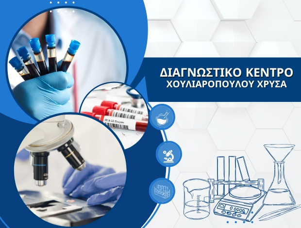 ΔΙΑΓΝΩΣΤΙΚΟ ΚΕΝΤΡΟ ΛΑΡΙΣΑ  ΧΟΥΛΙΑΡΟΠΟΥΛΟΥ ΧΡΥΣΑ