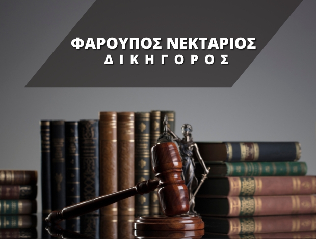 ΔΙΚΗΓΟΡΟΣ ΑΝΤΙΠΑΡΟΣ  ΦΑΡΟΥΠΟΣ ΝΕΚΤΑΡΙΟΣ