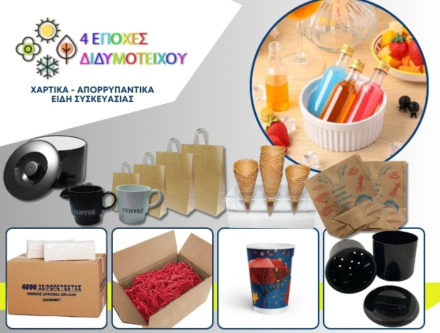 ΕΙΔΗ ΣΥΣΚΕΥΑΣΙΑΣ ΔΙΔΥΜΟΤΕΙΧΟ “4 ΕΠΟΧΕΣ” ΤΑΣΙΟΥΔΗ ΘΕΟΔΩΡΑ