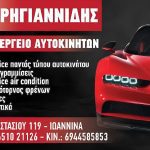 ΕΠΙΣΚΕΥΕΣ-ΑΥΤΟΚΙΝΗΤΩΝ-ΙΩΑΝΝΙΝΑ-ΣΑΡΗΓΙΑΝΝΔΗΣ