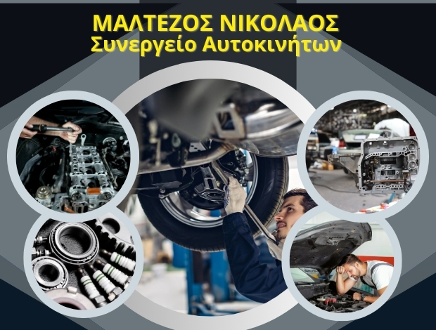 ΕΠΙΣΚΕΥΕΣ ΑΥΤΟΚΙΝΗΤΩΝ ΣΠΑΡΤΗ  ΜΑΛΤΕΖΟΣ ΝΙΚΟΛΑΟΣ