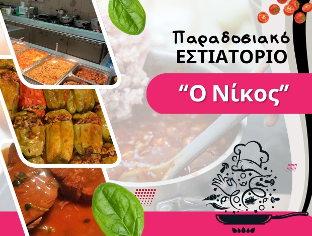 ΕΣΤΙΑΤΟΡΙΟ ΟΡΕΣΤΙΑΔΑ  “Ο ΝΙΚΟΣ”  ΑΝΤΩΝΙΑΔΗΣ ΓΕΩΡΓΙΟΣ ΕΕ