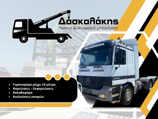 ΓΕΡΑΝΟΙ ΗΡΑΚΛΕΙΟ ΚΡΗΤΗΣ ΔΑΣΚΑΛΑΚΗΣ ΔΗΜΗΤΡΙΟΣ