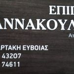 ΚΑΤΑΣΚΕΥΕΣ-ΕΠΙΠΛΩΝ-ΝΕΑ-ΑΡΤΑΚΗ-ΕΥΒΟΙΑΣ-ΓΙΑΝΝΑΚΟΥΛΗΣ
