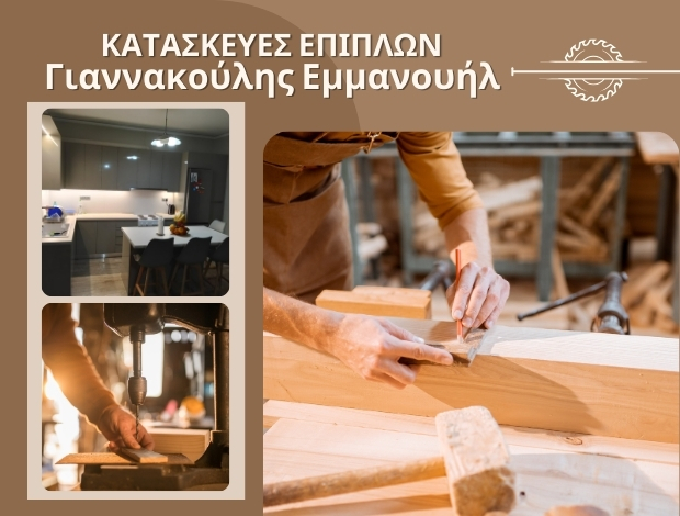 ΚΑΤΑΣΚΕΥΕΣ ΕΠΙΠΛΩΝ ΝΕΑ ΑΡΤΑΚΗ ΕΥΒΟΙΑΣ  “ΕΠΙΠΛΟ ΓΙΑΝΝΑΚΟΥΛΗΣ”  ΓΙΑΝΝΑΚΟΥΛΗΣ ΕΜΜΑΝΟΥΗΛ
