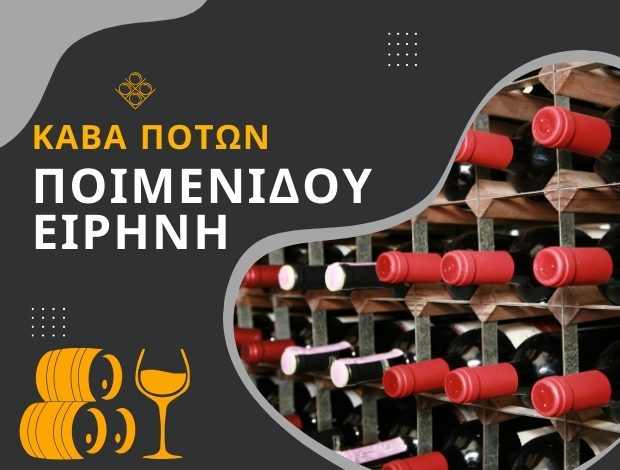 ΚΑΒΑ ΠΟΤΩΝ ΓΕΦΥΡΑ ΘΕΣΣΑΛΟΝΙΚΗΣ  ΠΟΙΜΕΝΙΔΟΥ ΕΙΡΗΝΗ