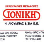 ΚΕΡΚΥΡΑΪΚΗ-ΜΕΤΑΦΟΡΙΚΗ-ΤΑΥΡΟΣ-ΙΟΝΙΚΗ-ΛΙΟΥΜΠΑΣ